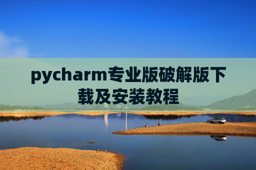 pycharm专业版破解版下载及安装教程
